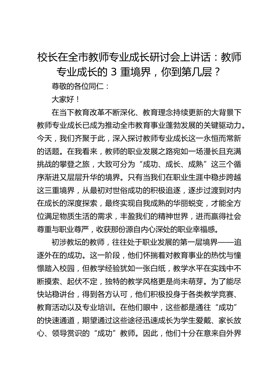 校长在全市教师专业成长研讨会上讲话:教师专业成长的 3 重境界,你到第几层?_第1页