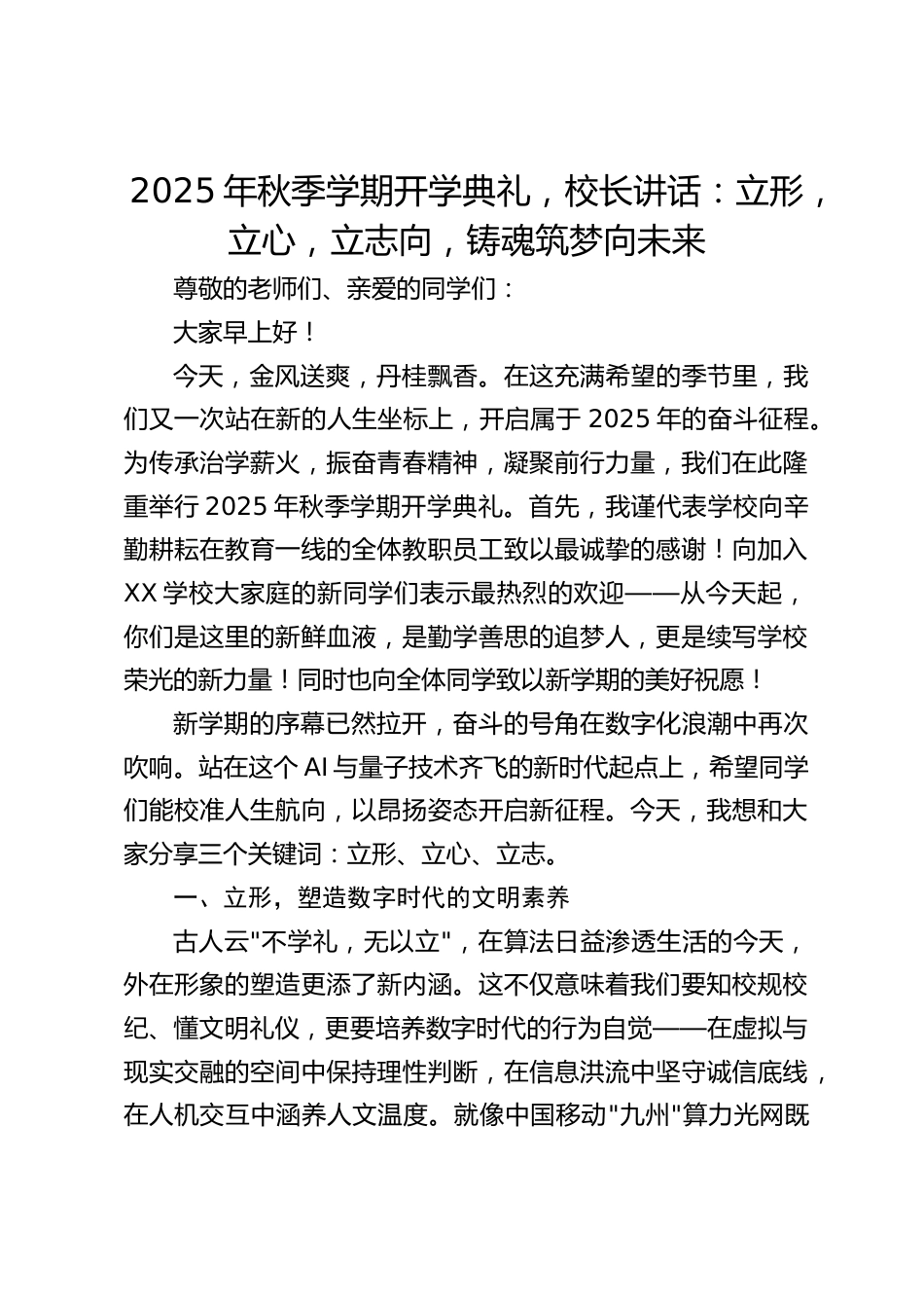 2025年秋季学期开学典礼,校长讲话:立形,立心,立志向,铸魂筑梦向未来_第1页