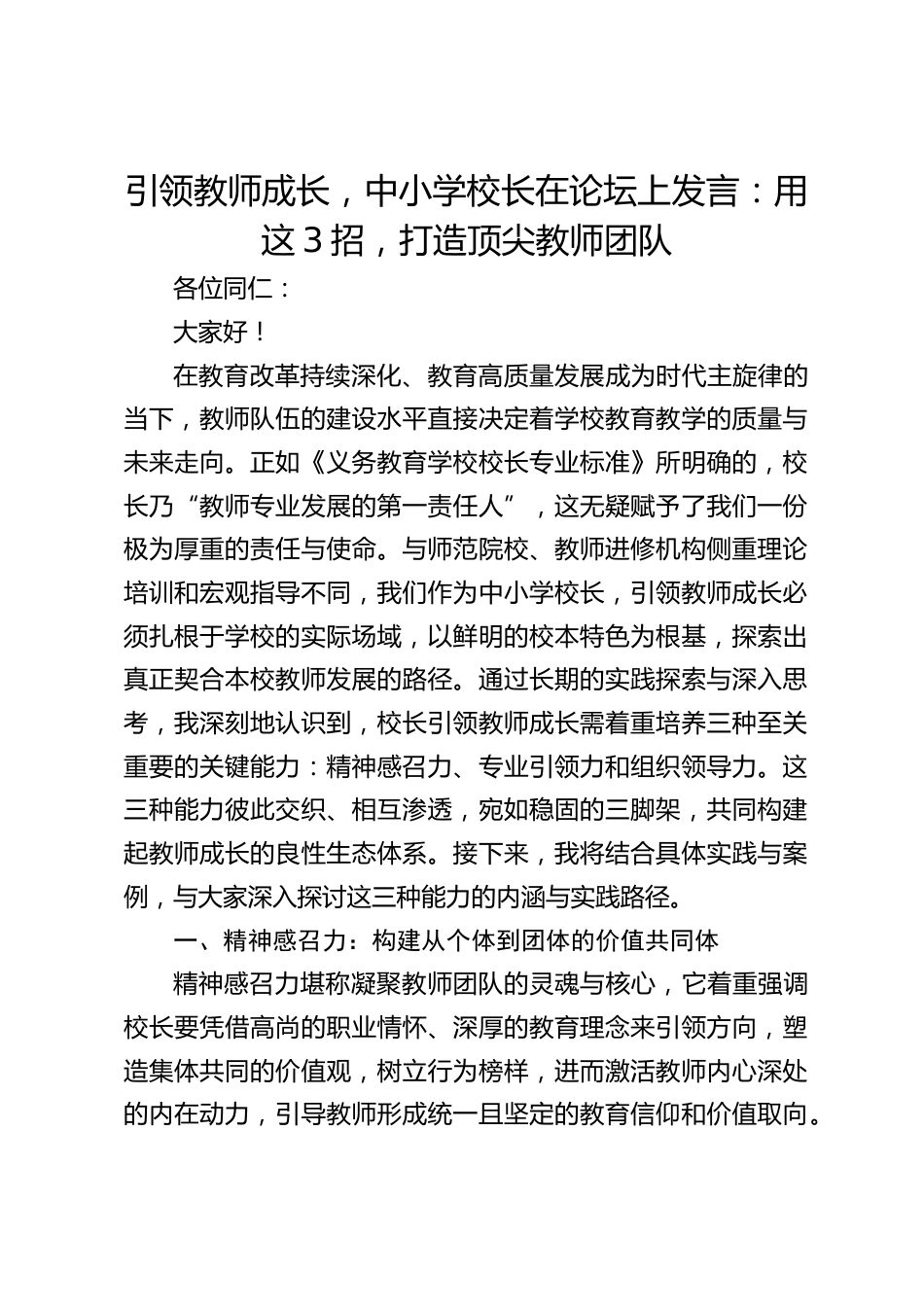 引领教师成长,中小学校长在论坛上发言:用这3招,打造顶尖教师团队_第1页