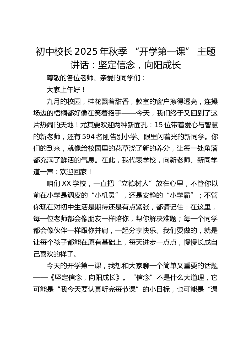 初中校长2025年秋季 “开学第一课” 主题讲话:坚定信念,向阳成长_第1页