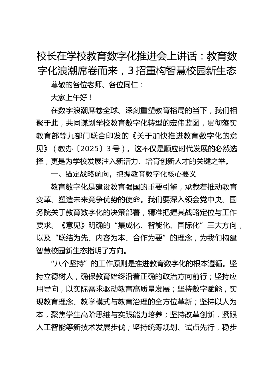 校长在学校教育数字化推进会上讲话:教育数字化浪潮席卷而来,3招重构智慧校园新生态_第1页