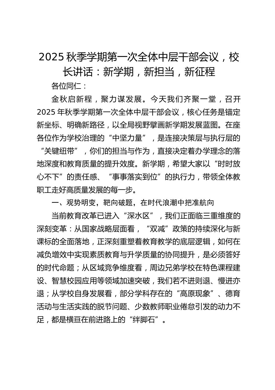 2025秋季学期第一次全体中层干部会议,校长讲话:新学期,新担当,新征程_第1页