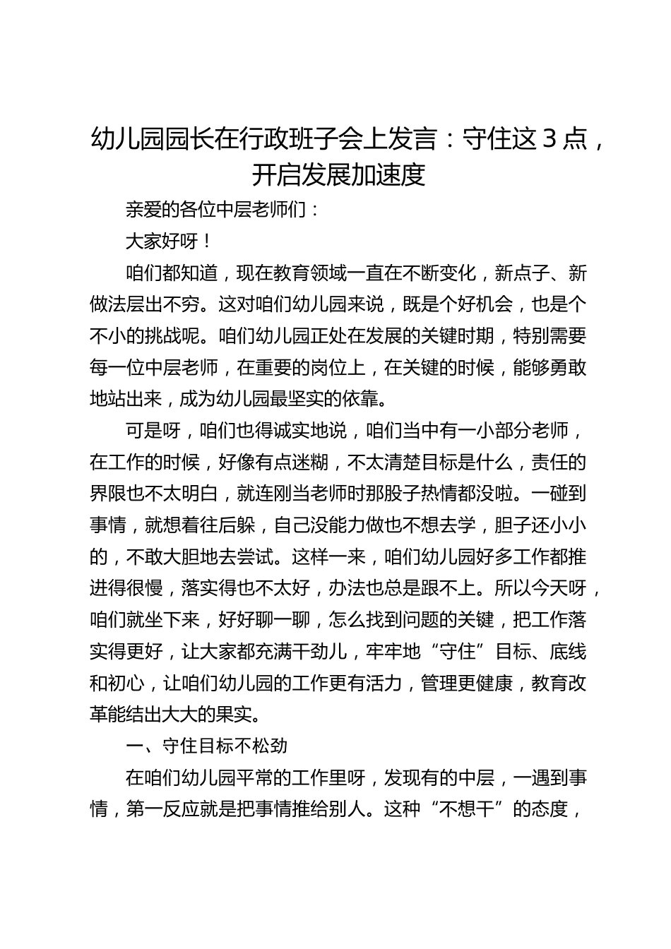 幼儿园园长在行政班子会上发言:守住这3点,开启发展加速度_第1页