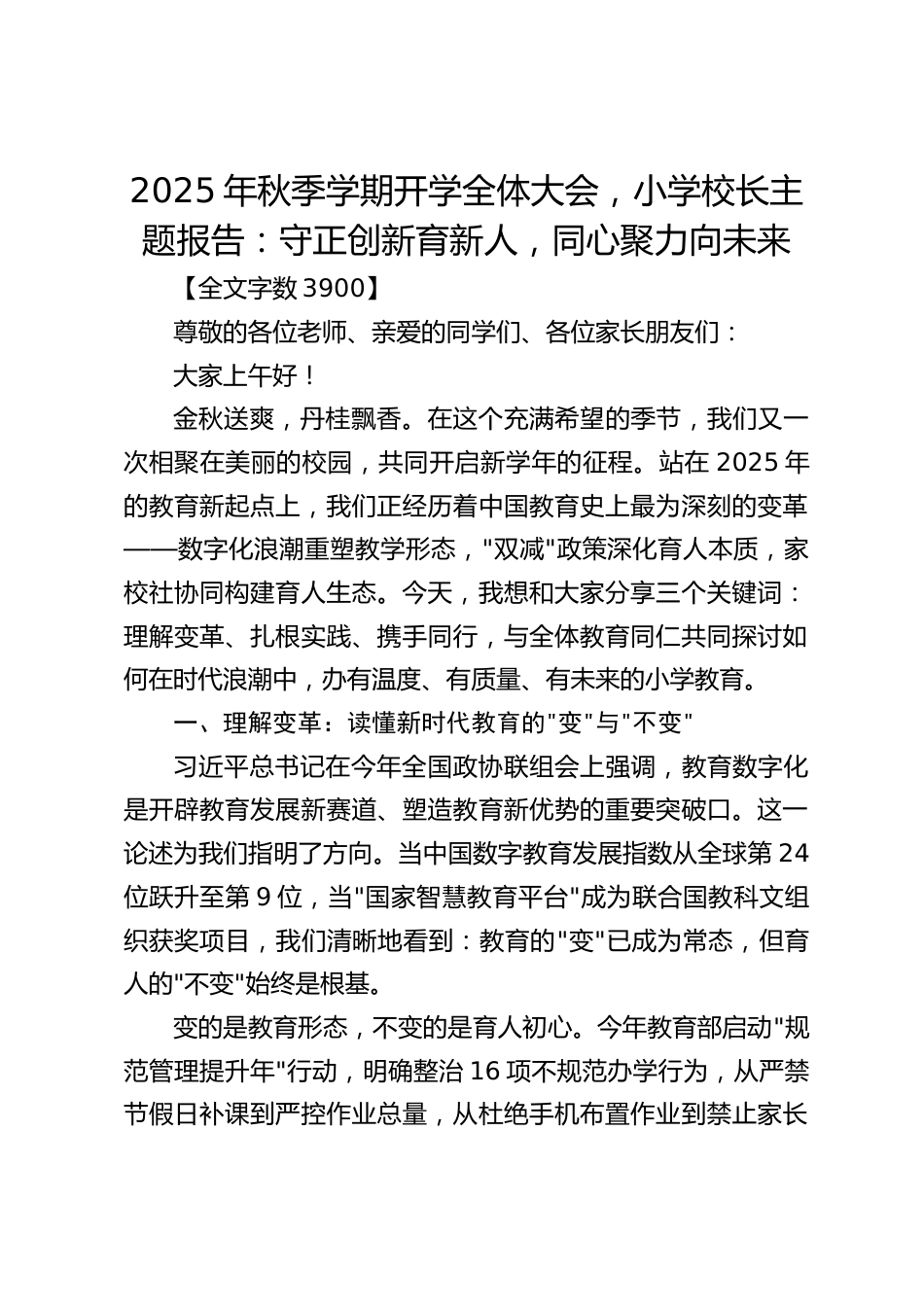 2025年秋季学期开学全体大会,小学校长主题报告:守正创新育新人,同心聚力向未来_第1页