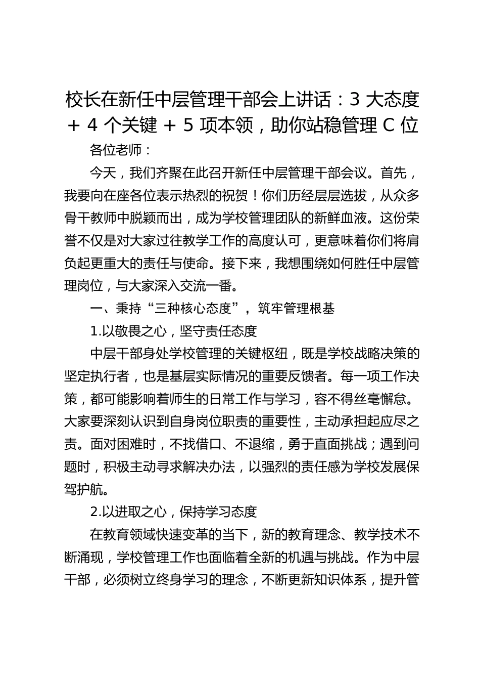 校长在新任中层管理干部会上讲话:3 大态度 + 4 个关键 + 5 项本领,助你站稳管理 C 位_第1页