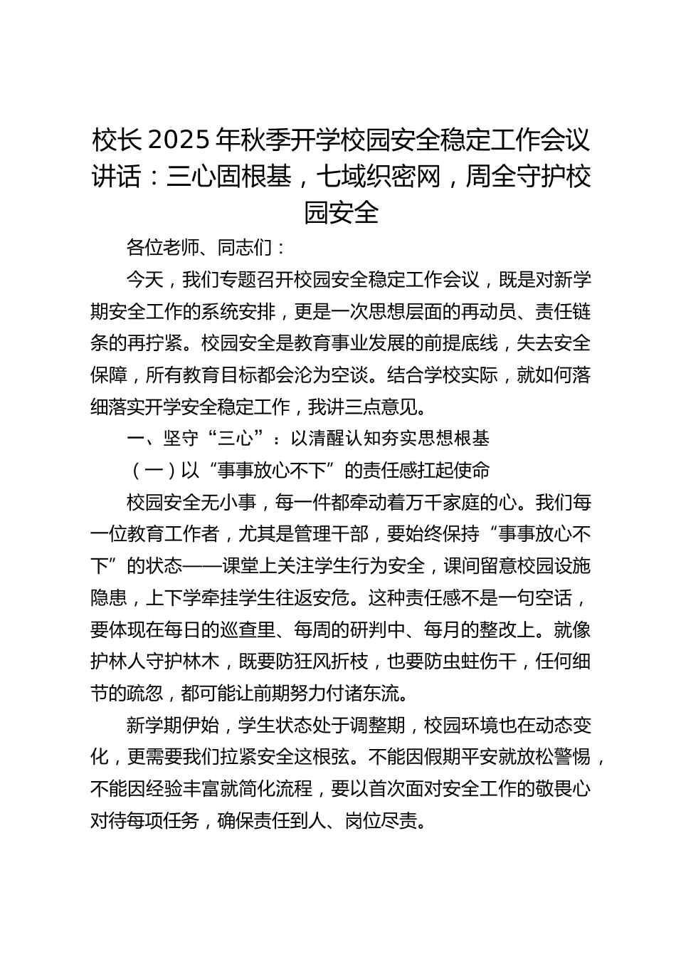 校长2025年秋季开学校园安全稳定工作会议讲话:三心固根基,七域织密网,周全守护校园安全_第1页