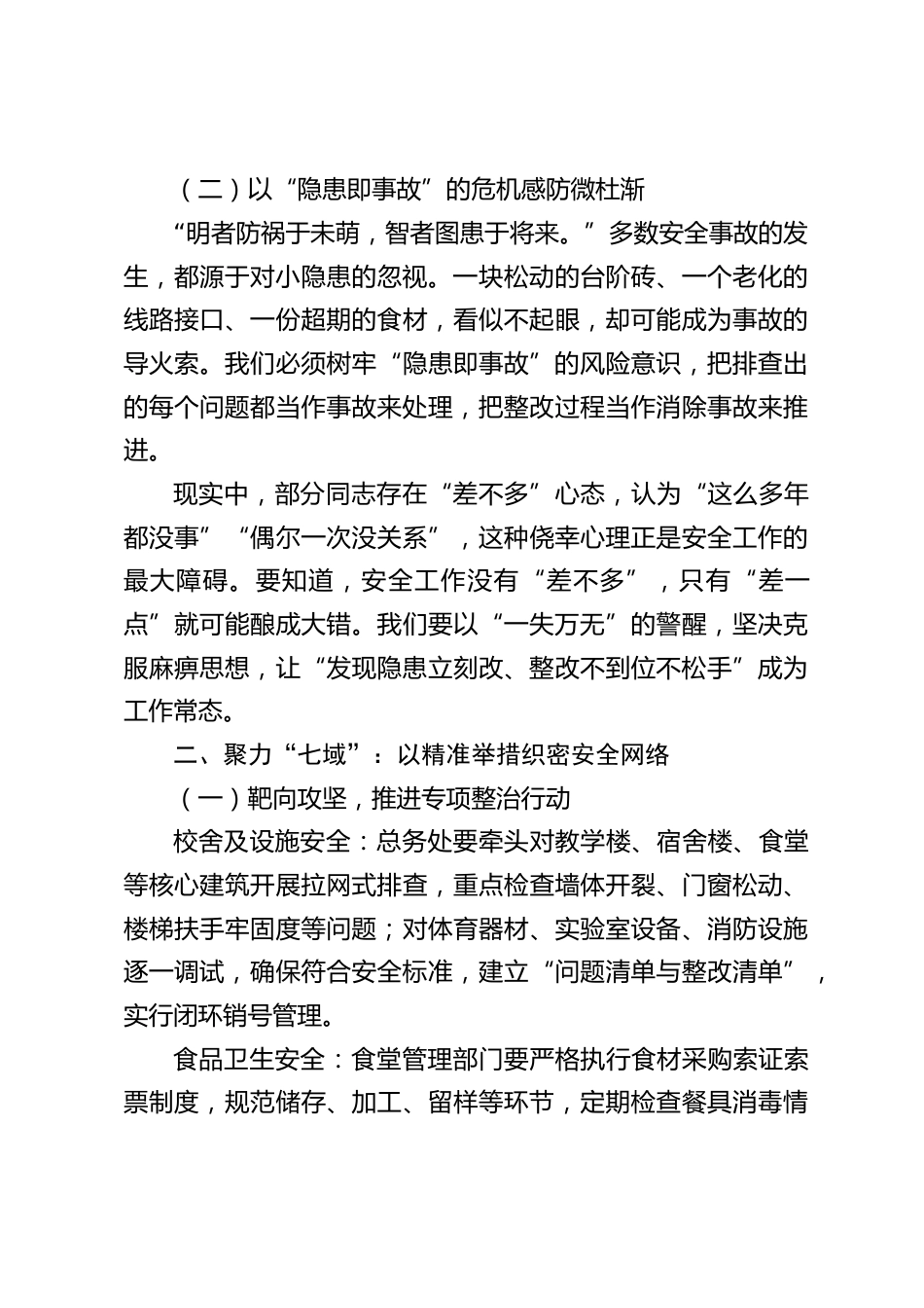 校长2025年秋季开学校园安全稳定工作会议讲话:三心固根基,七域织密网,周全守护校园安全_第2页