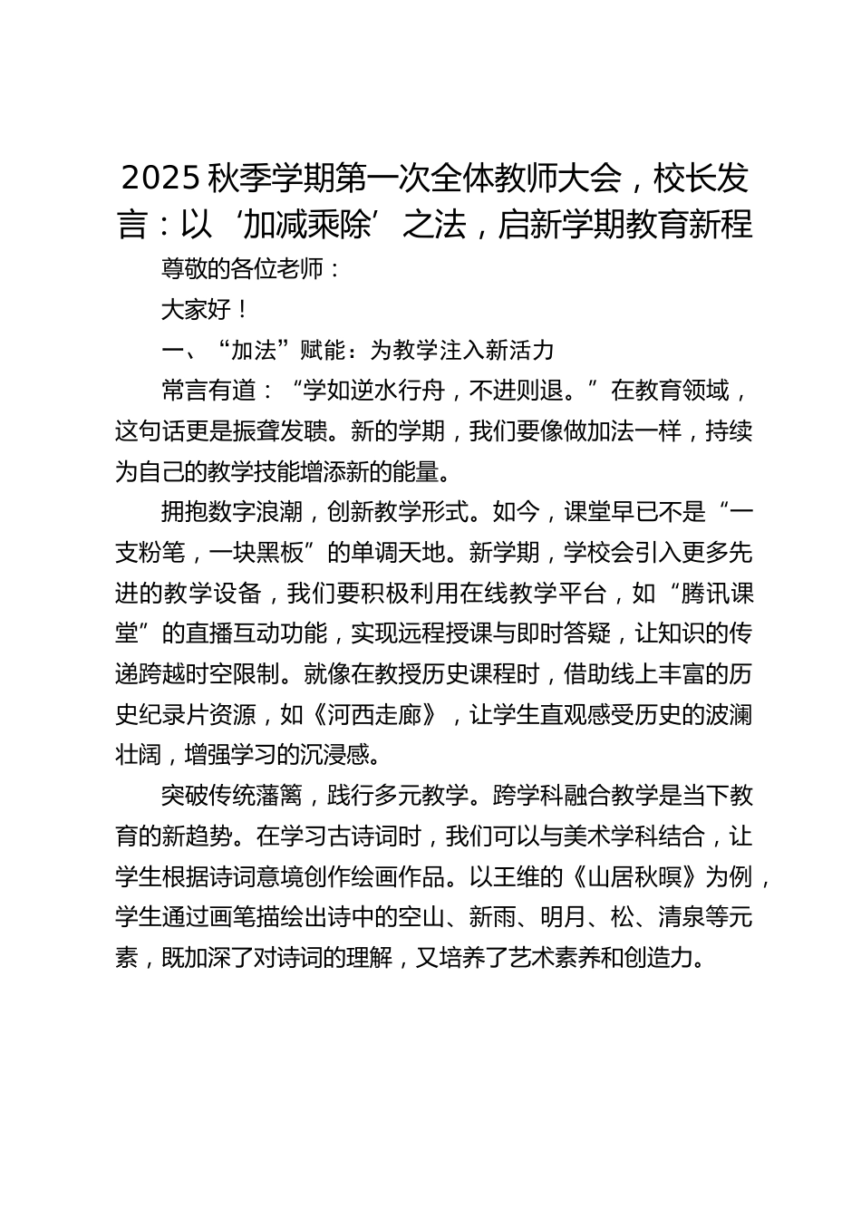2025秋季学期第一次全体教师大会,校长发言:以‘加减乘除’之法,启新学期教育新程_第1页