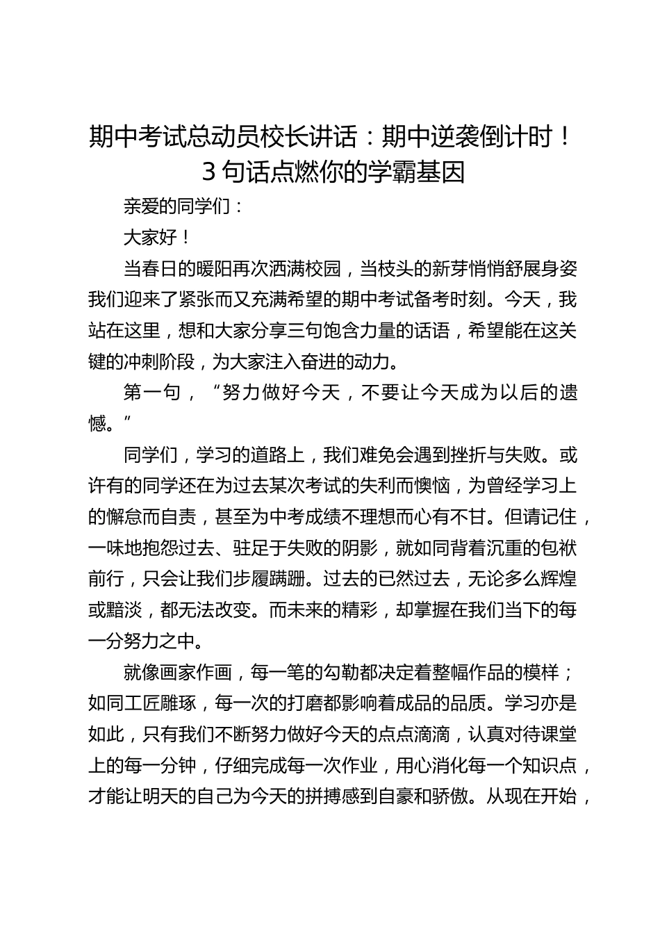 期中考试总动员校长讲话:期中逆袭倒计时!3句话点燃你的学霸基因_第1页