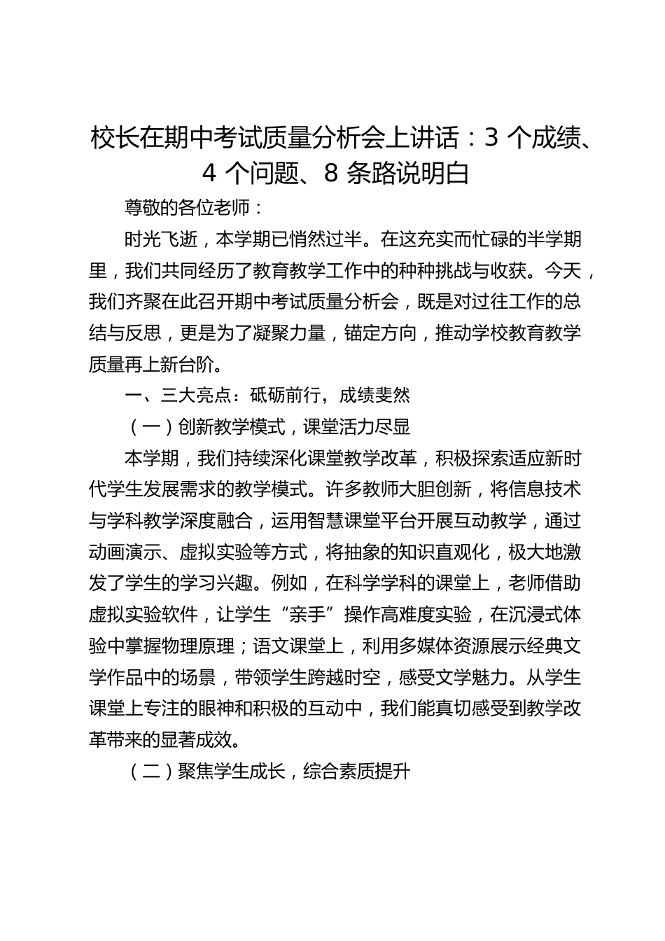 校长在期中考试质量分析会上讲话:3 个成绩、4 个问题、8 条路说明白_第1页