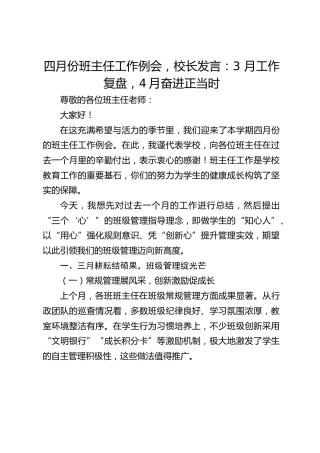 四月份班主任工作例会，校长发言：3 月工作复盘，4月奋进正当时
