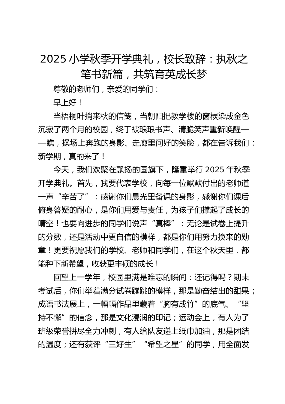 2025小学秋季开学典礼,校长致辞:执秋之笔书新篇,共筑育英成长梦_第1页