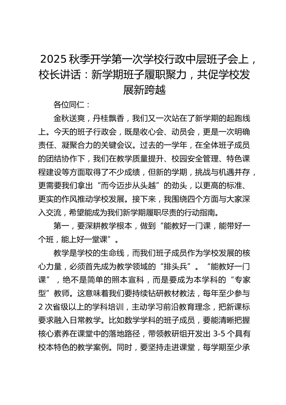 2025秋季开学第一次学校行政中层班子会上,校长讲话:新学期班子履职聚力,共促学校发展新跨越_第1页
