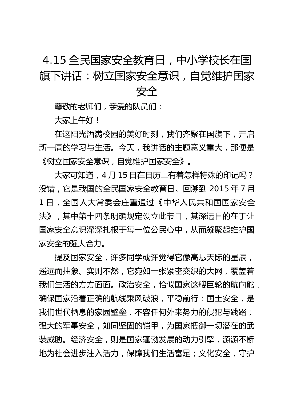 4.15全民国家安全教育日,中小学校长在国旗下讲话:树立国家安全意识,自觉维护国家安全_第1页