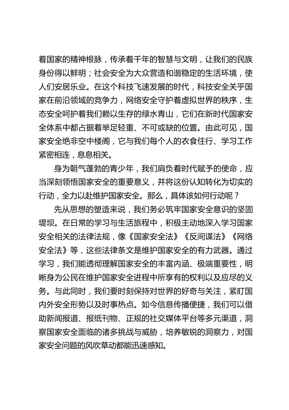 4.15全民国家安全教育日,中小学校长在国旗下讲话:树立国家安全意识,自觉维护国家安全_第2页