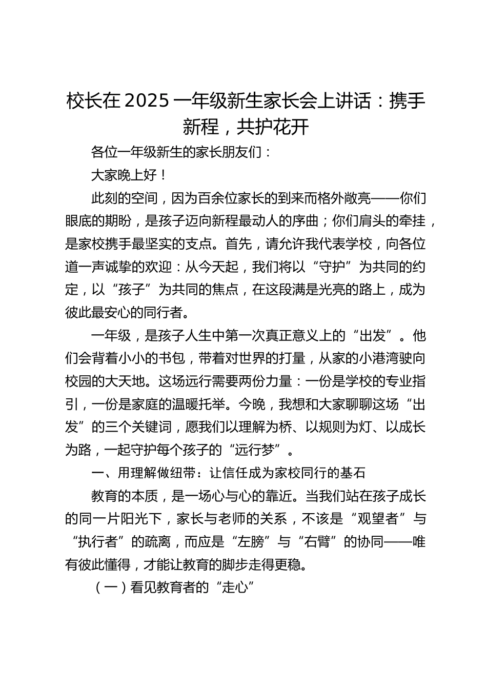 校长在2025一年级新生家长会上讲话:携手新程,共护花开_第1页