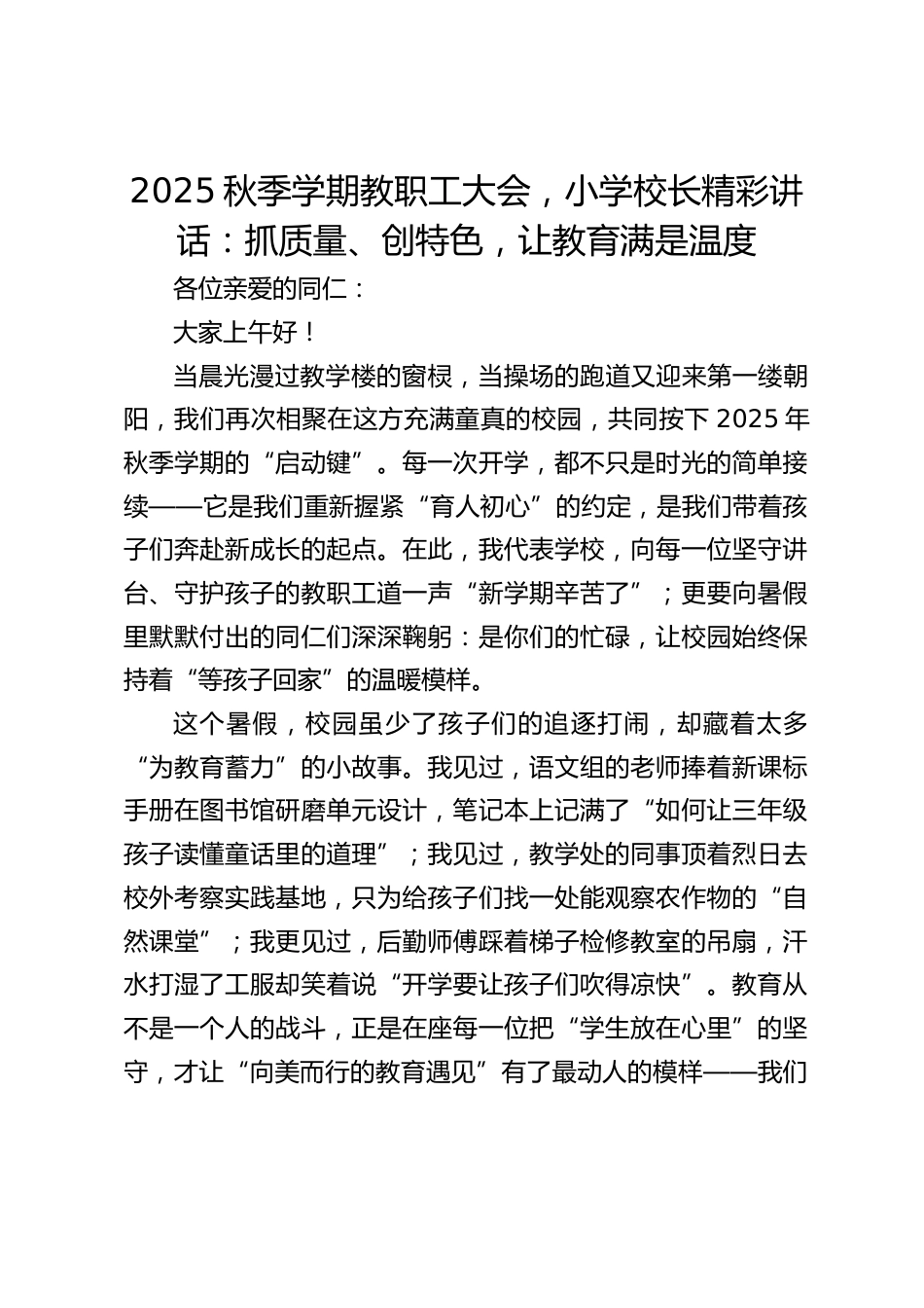 2025秋季学期教职工大会,小学校长精彩讲话:抓质量、创特色,让教育满是温度_第1页