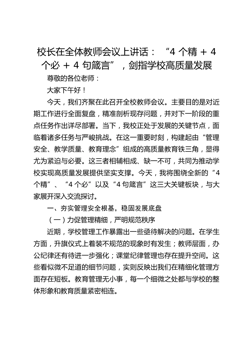 校长在全体教师会议上讲话: “4 个精 + 4 个必 + 4 句箴言”,剑指学校高质量发展_第1页
