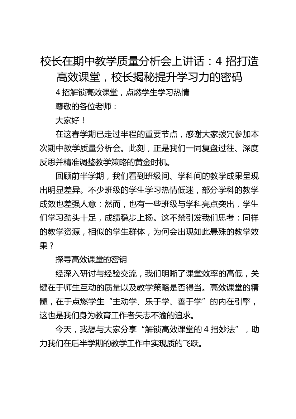校长在期中教学质量分析会上讲话:4 招打造高效课堂,校长揭秘提升学习力的密码_第1页