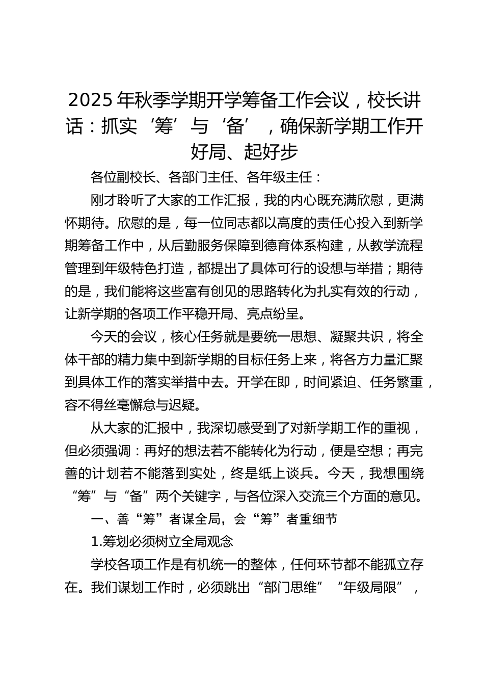 2025年秋季学期开学筹备工作会议,校长讲话:抓实‘筹’与‘备’,确保新学期工作开好局、起好步_第1页