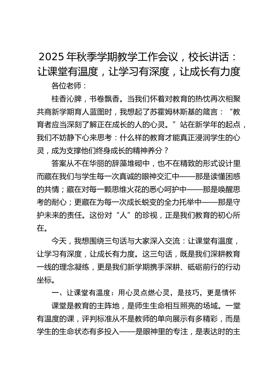 2025年秋季学期教学工作会议,校长讲话:让课堂有温度,让学习有深度,让成长有力度_第1页