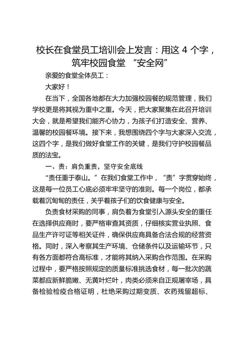 校长在食堂员工培训会上发言:用这 4 个字,筑牢校园食堂 “安全网”_第1页