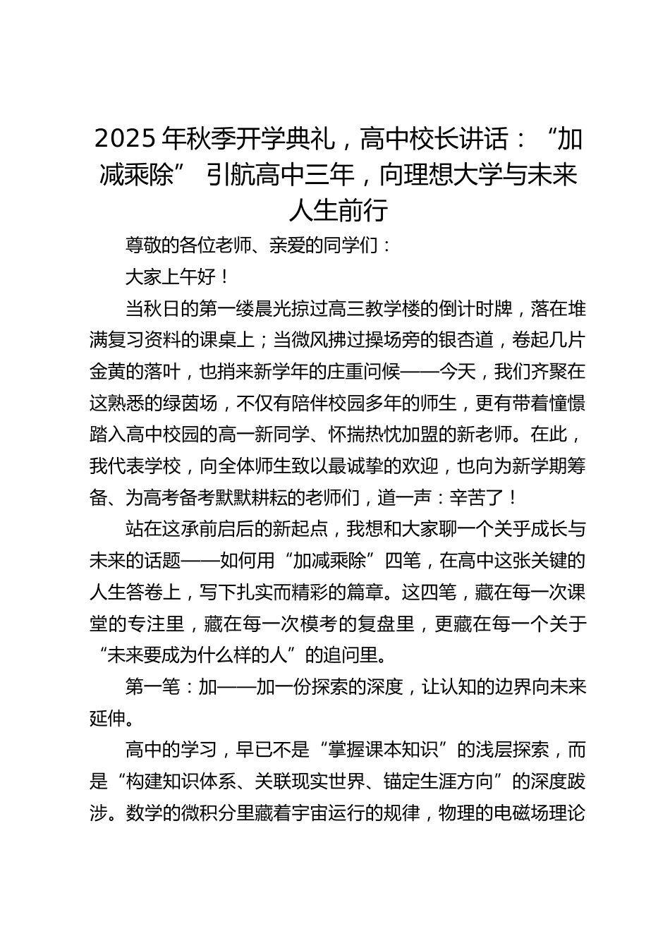 2025年秋季开学典礼,高中校长讲话:“加减乘除” 引航高中三年,向理想大学与未来人生前行_第1页