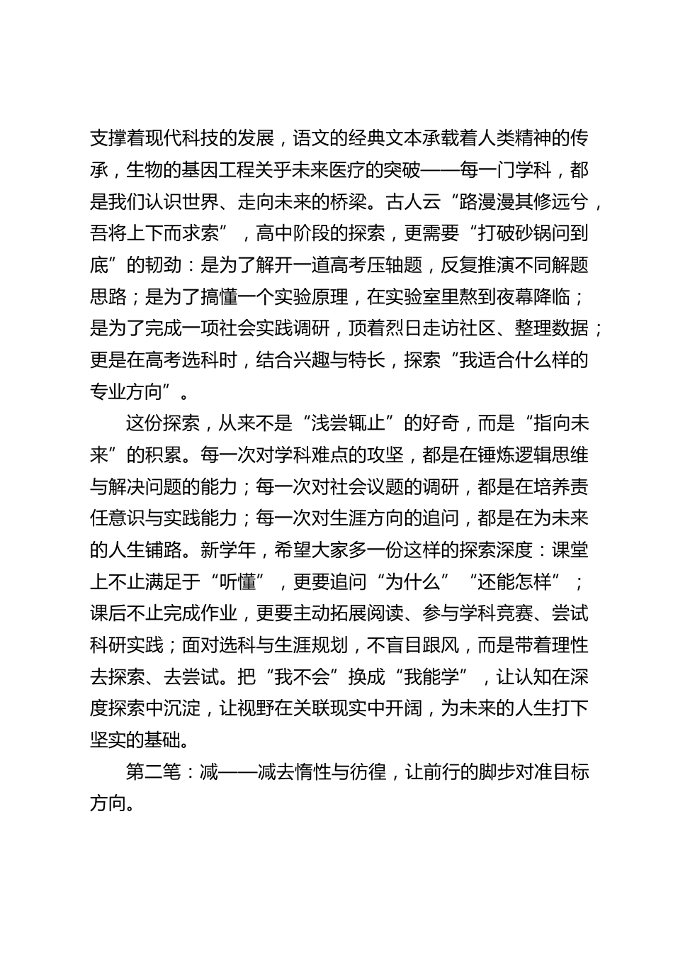 2025年秋季开学典礼,高中校长讲话:“加减乘除” 引航高中三年,向理想大学与未来人生前行_第2页