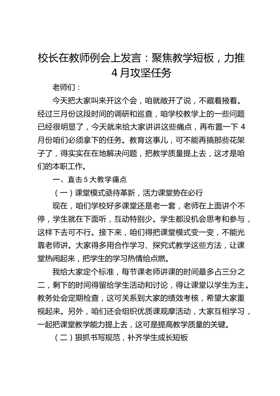 校长在教师例会上发言:聚焦教学短板,力推4月攻坚任务_第1页