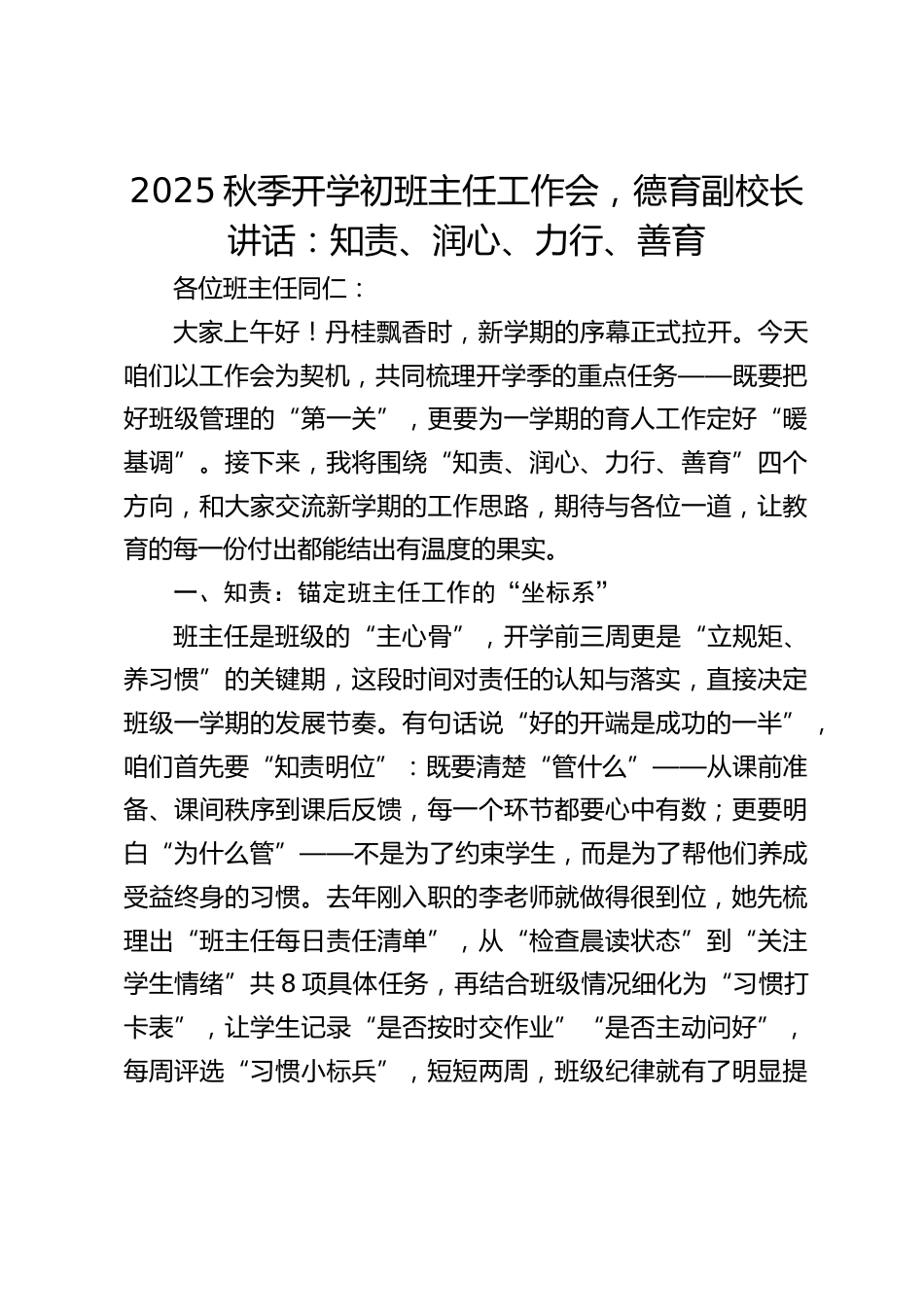 2025秋季开学初班主任工作会,德育副校长讲话:知责、润心、力行、善育_第1页