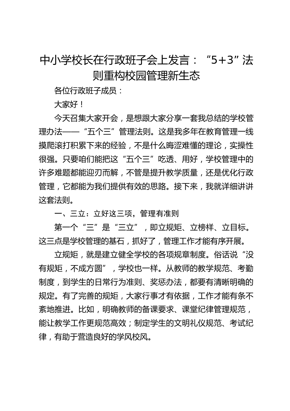 中小学校长在行政班子会上发言:“5+3” 法则重构校园管理新生态_第1页