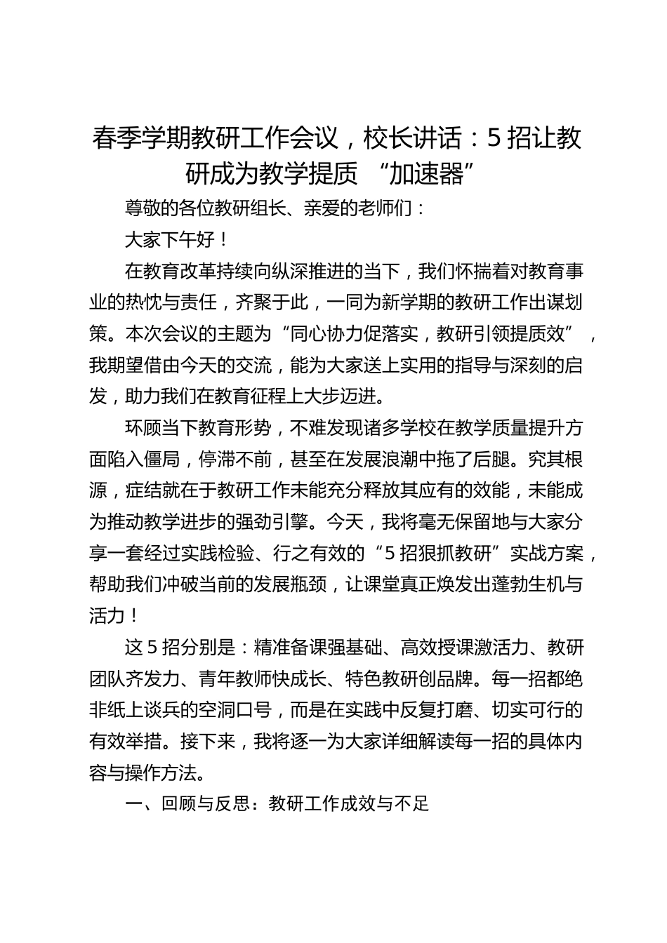 春季学期教研工作会议,校长讲话:5招让教研成为教学提质 “加速器”_第1页