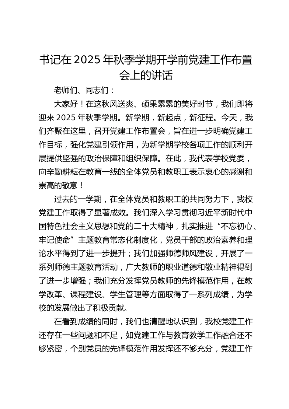书记在2025年秋季学期开学前党建工作布置会上的讲话_第1页