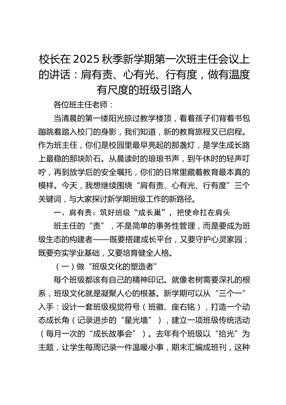 校长在2025秋季新学期第一次班主任会议上的讲话:肩有责、心有光、行有度,做有温度有尺度的班级引路人_第1页