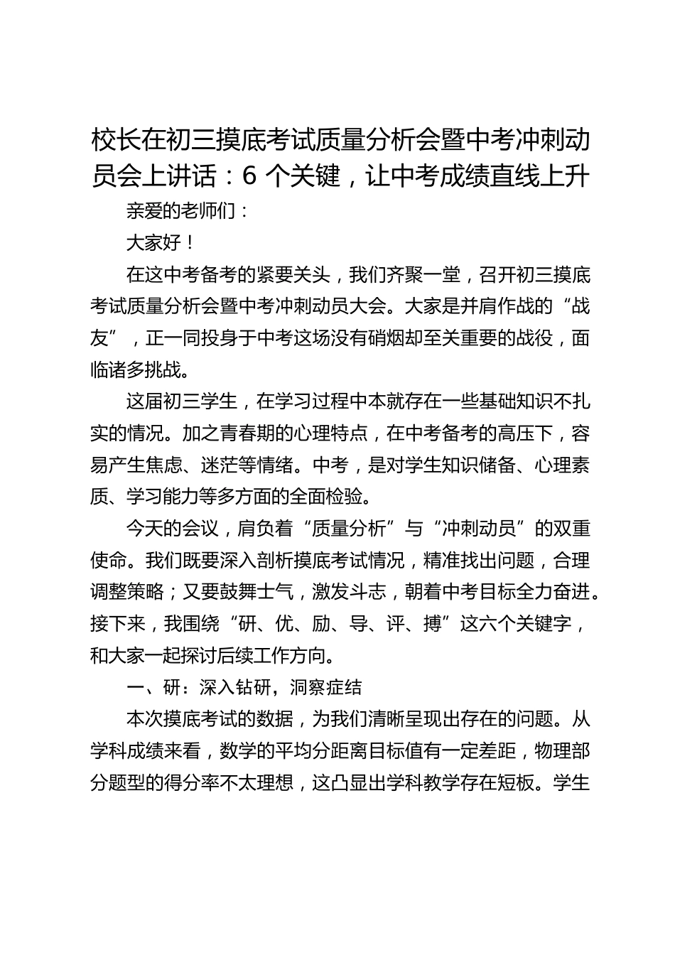 校长在初三摸底考试质量分析会暨中考冲刺动员会上讲话:6 个关键,让中考成绩直线上升_第1页
