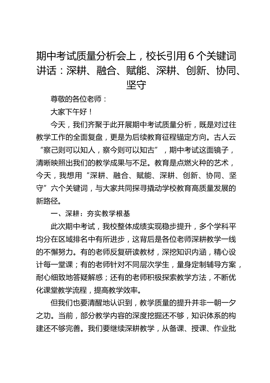 期中考试质量分析会上,校长引用6个关键词讲话:深耕、融合、赋能、深耕、创新、协同、坚守_第1页