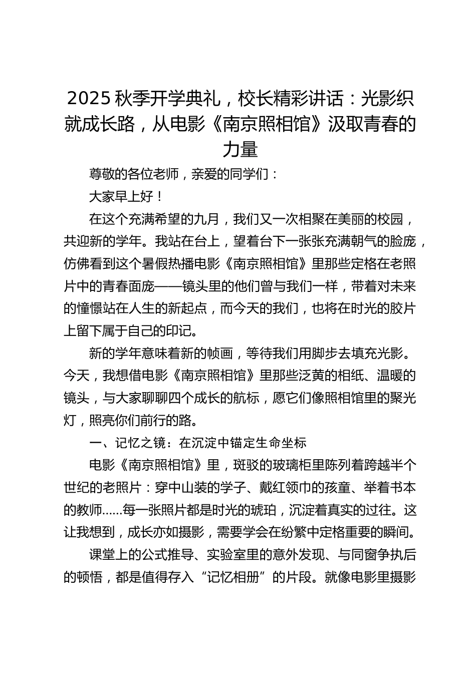 2025秋季开学典礼,校长精彩讲话:光影织就成长路,从电影《南京照相馆》汲取青春的力量_第1页
