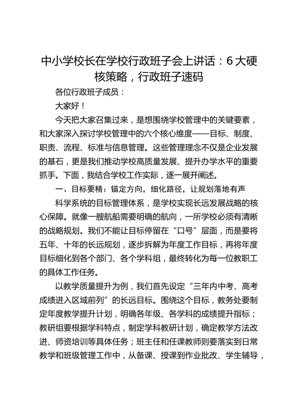 中小学校长在学校行政班子会上讲话:6大硬核策略,行政班子速码_第1页