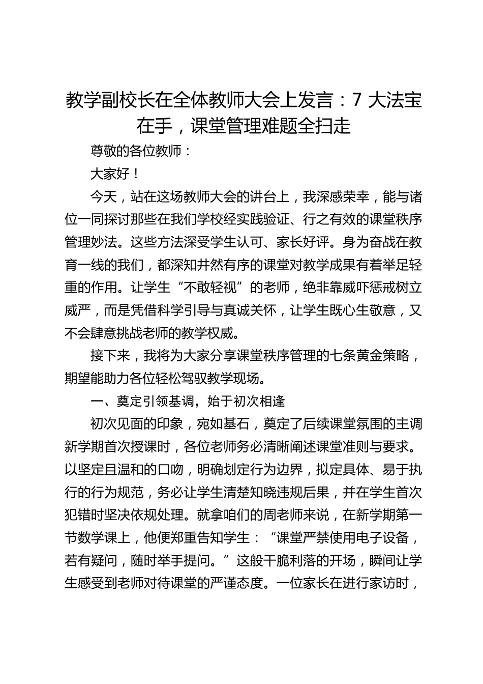 教学副校长在全体教师大会上发言:7 大法宝在手,课堂管理难题全扫走_第1页