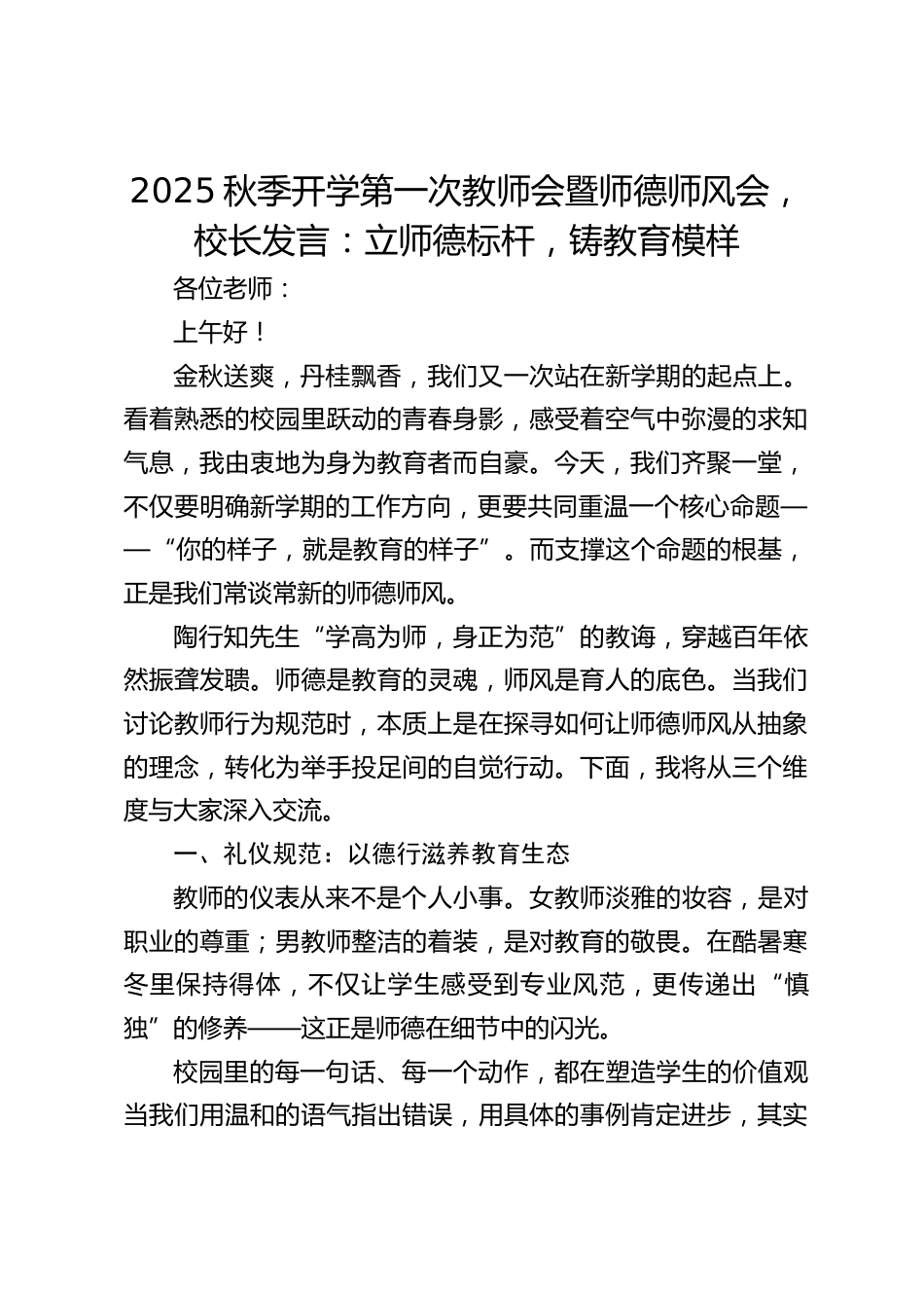 2025秋季开学第一次教师会暨师德师风会,校长发言:立师德标杆,铸教育模样_第1页