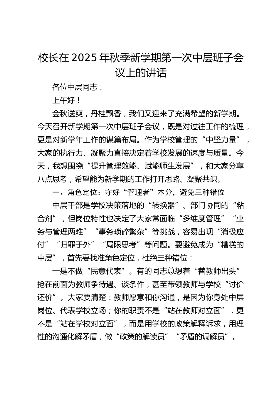 校长在2025年秋季新学期第一次中层班子会议上的讲话_第1页