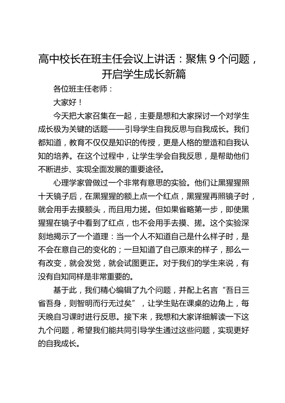 高中校长在班主任会议上讲话:聚焦9个问题,开启学生成长新篇_第1页