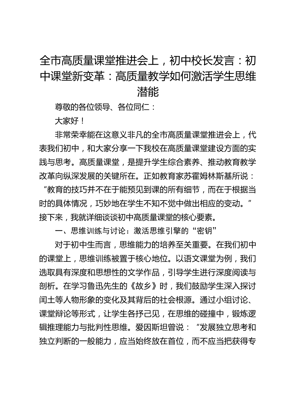 全市高质量课堂推进会上,初中校长发言:初中课堂新变革:高质量教学如何激活学生思维潜能_第1页