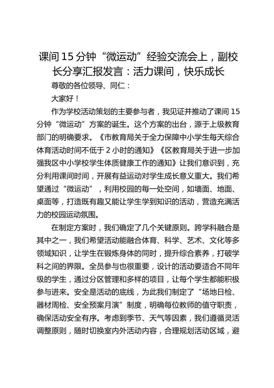 课间15分钟“微运动”经验交流会上,副校长分享汇报发言:活力课间,快乐成长_第1页