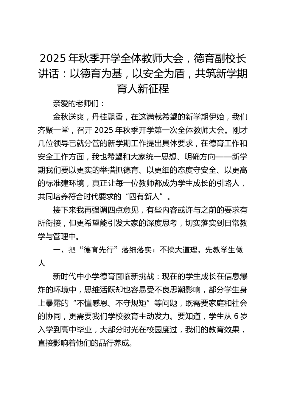 2025年秋季开学全体教师大会,德育副校长讲话:以德育为基,以安全为盾,共筑新学期育人新征程_第1页
