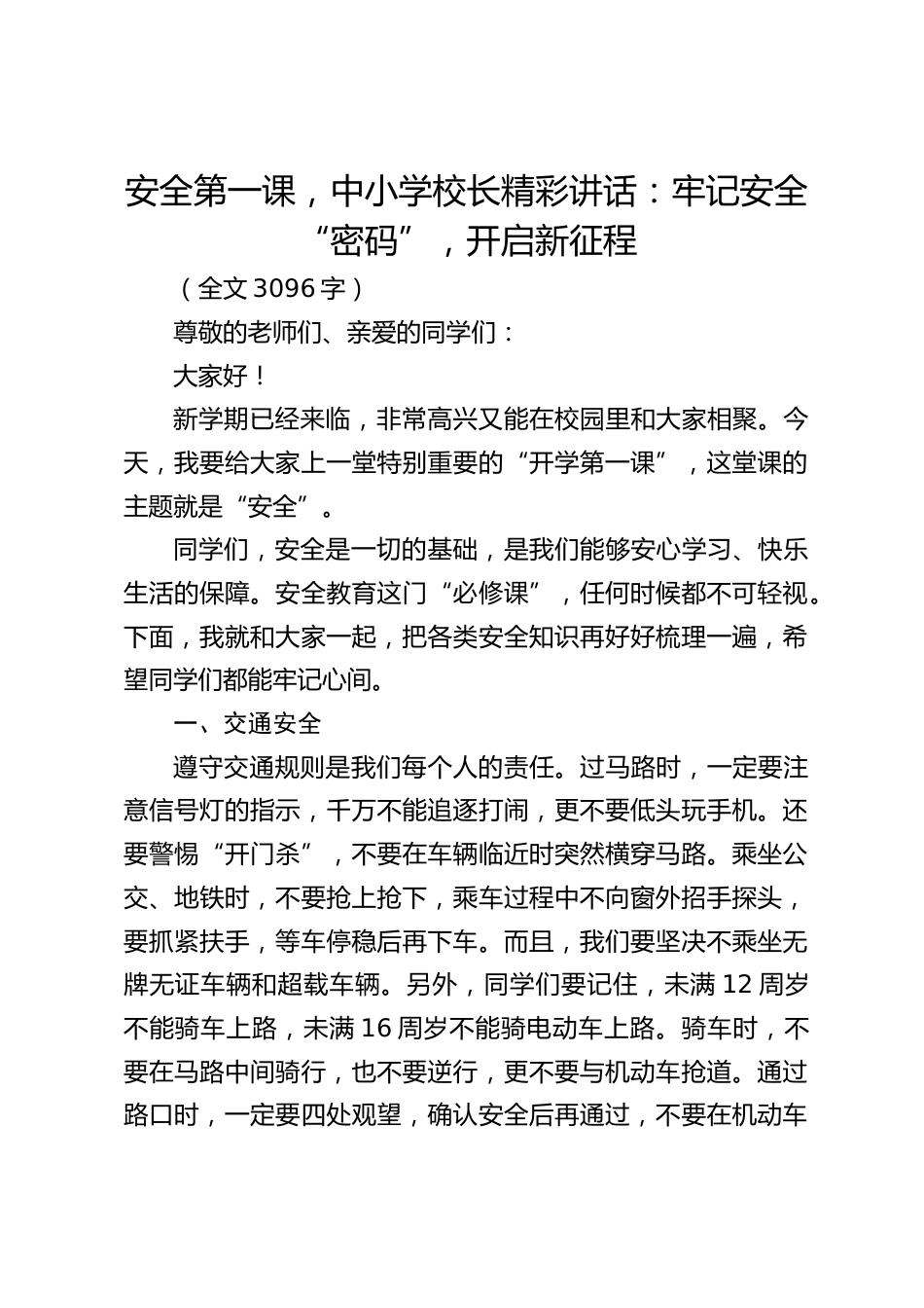 安全第一课,中小学校长精彩讲话:牢记安全 “密码”,开启新征程_第1页