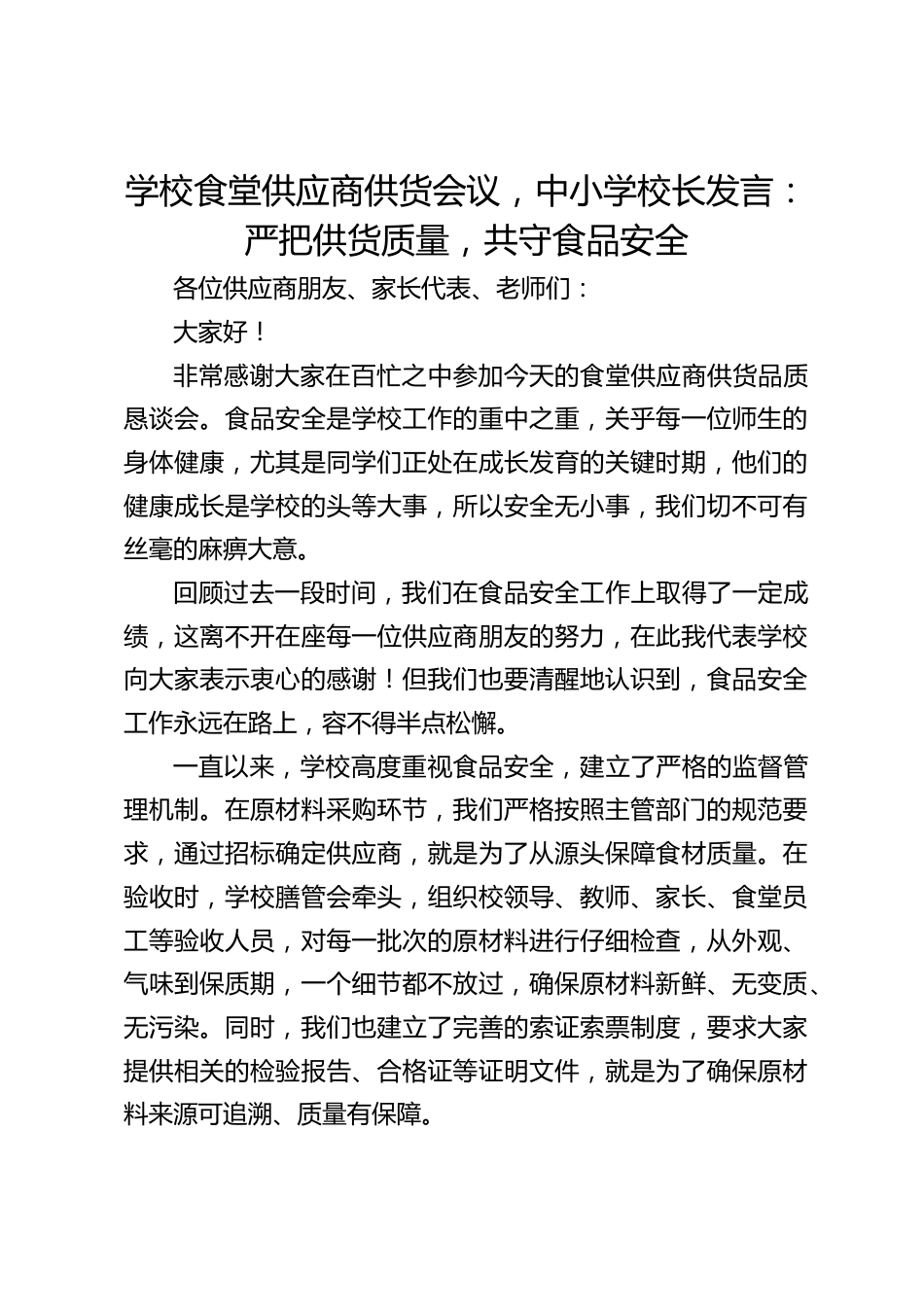 学校食堂供应商供货会议,中小学校长发言:严把供货质量,共守食品安全_第1页