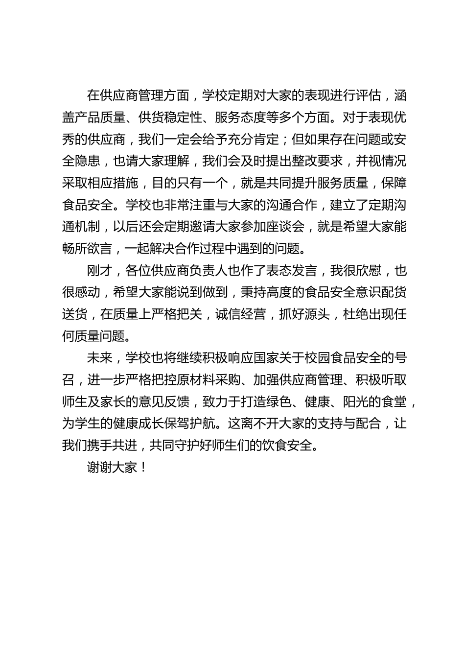 学校食堂供应商供货会议,中小学校长发言:严把供货质量,共守食品安全_第2页