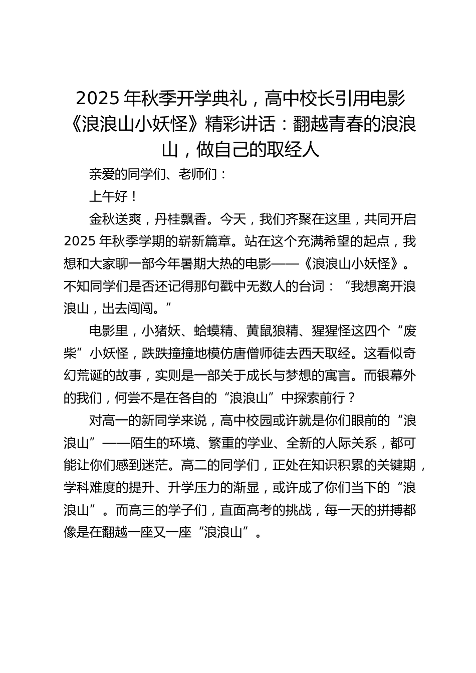 2025年秋季开学典礼,高中校长引用电影《浪浪山小妖怪》精彩讲话:翻越青春的浪浪山,做自己的取经人_第1页