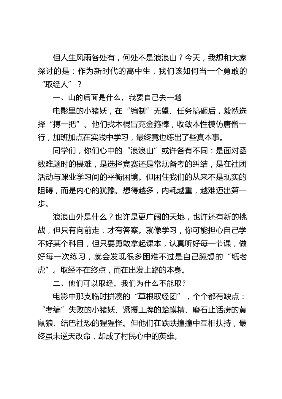 2025年秋季开学典礼,高中校长引用电影《浪浪山小妖怪》精彩讲话:翻越青春的浪浪山,做自己的取经人_第2页